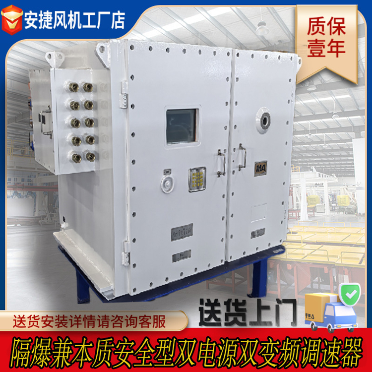 通风机用隔爆兼本质安全型双电源双变频调速器变频启动防爆柜厂家